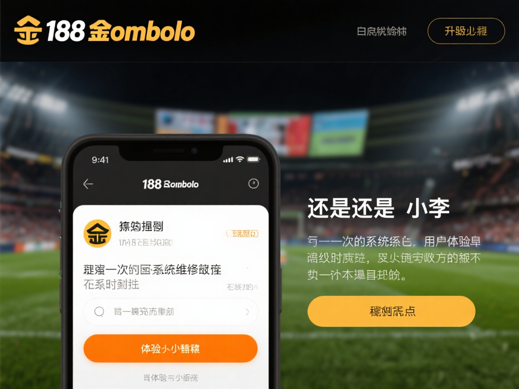 然而，小李也提到，有一次因系统维护导致无法及时下注